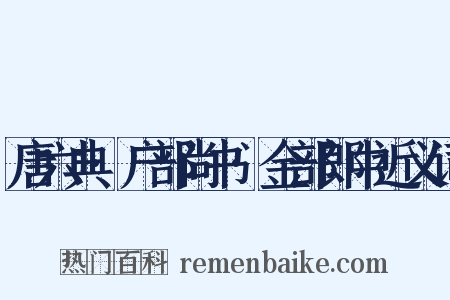唐六典·户部尚书·金部郎中近义词是什么意思的图片
